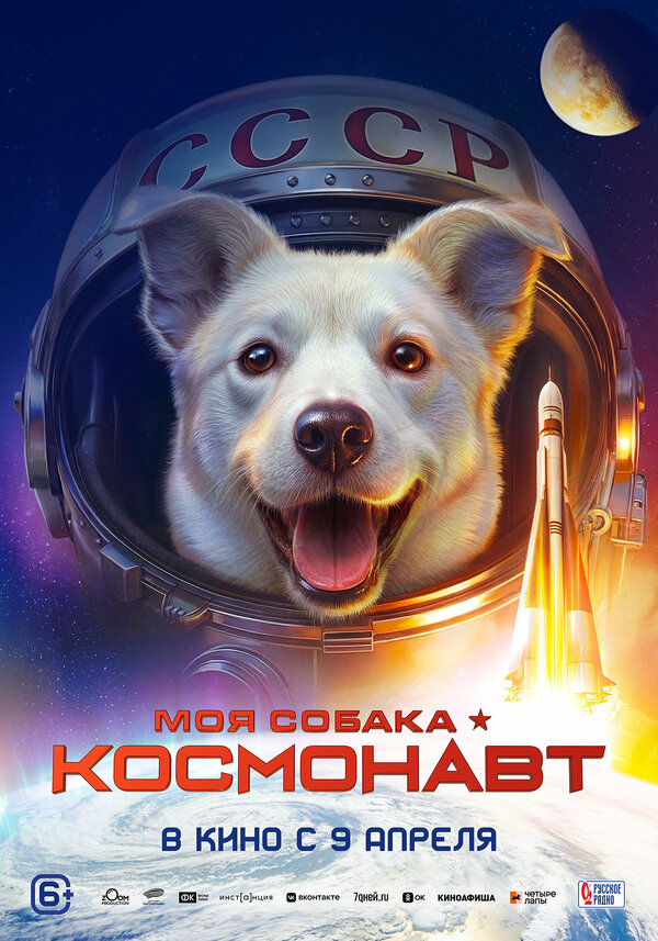 Моя собака – космонавт 2025 постер